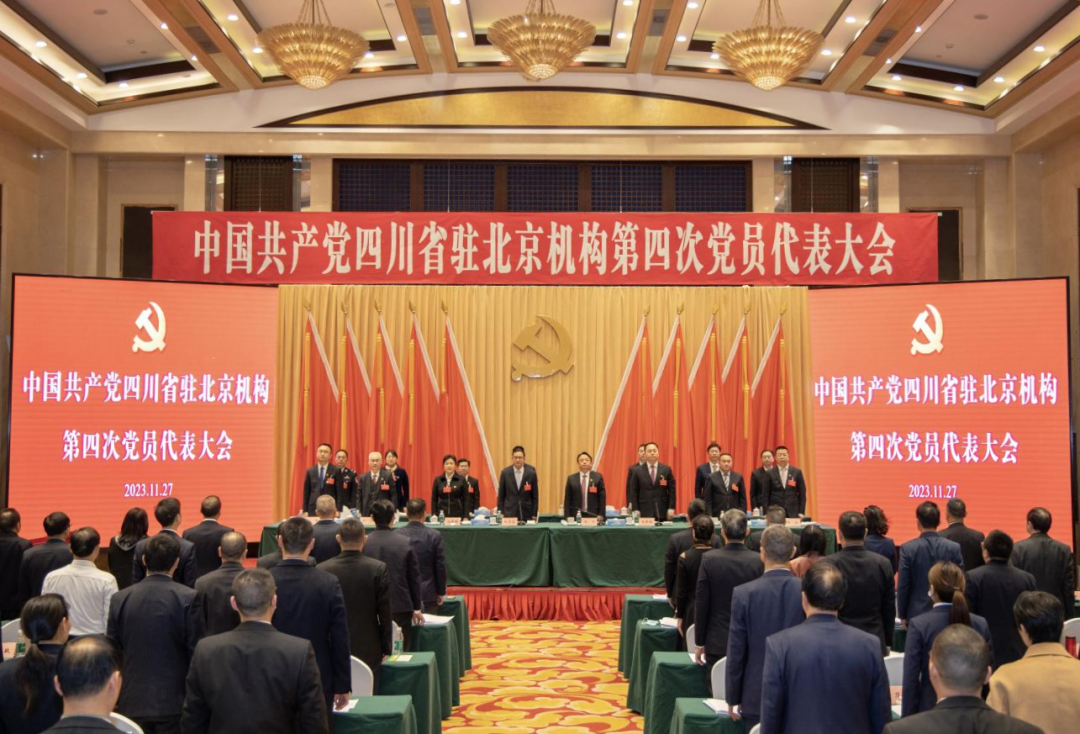 中国共产党四川省驻北京机构第四次党员代表大会胜利召开