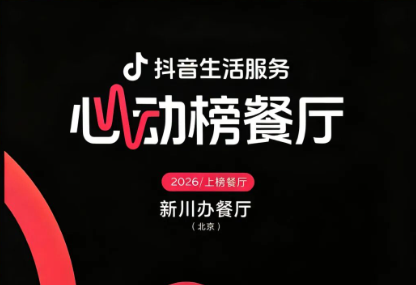 喜报｜新川办餐厅荣登 2026 抖音生活服务心动榜