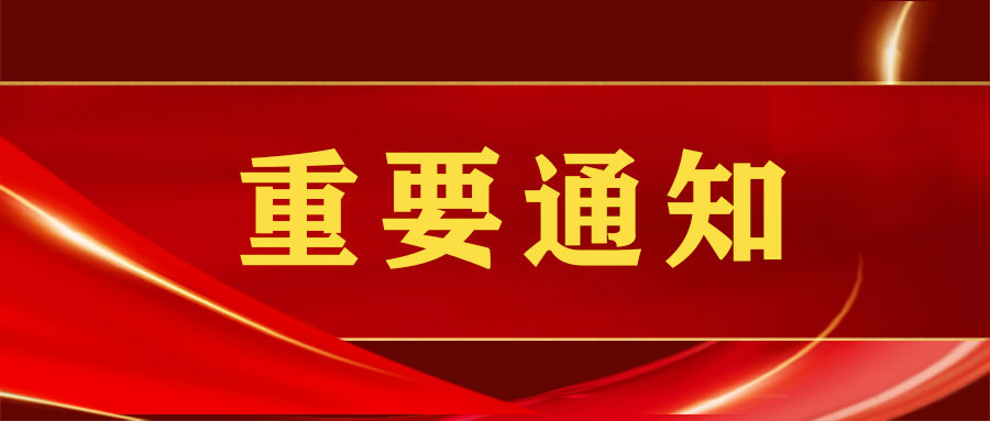 关于公开选聘第三方专业技术服务机构开展“安全隐患清零”专项工作的公告